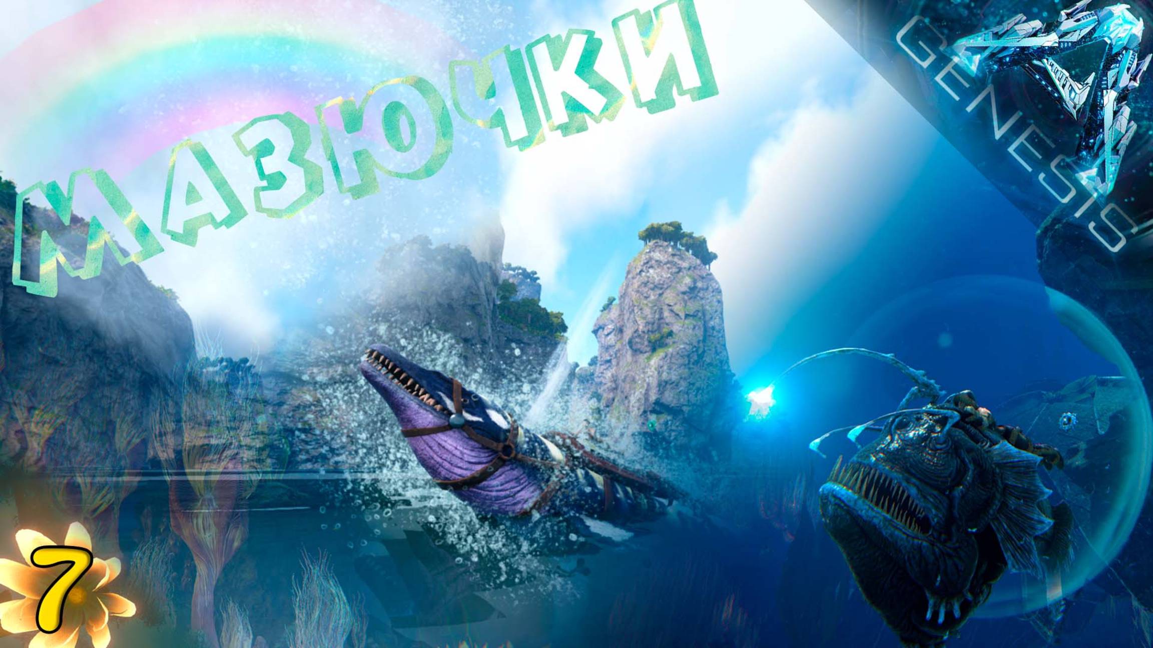 Морская Одиссея #7 - СОЛО выживание на карте Genesis: Часть 1 (впервые)