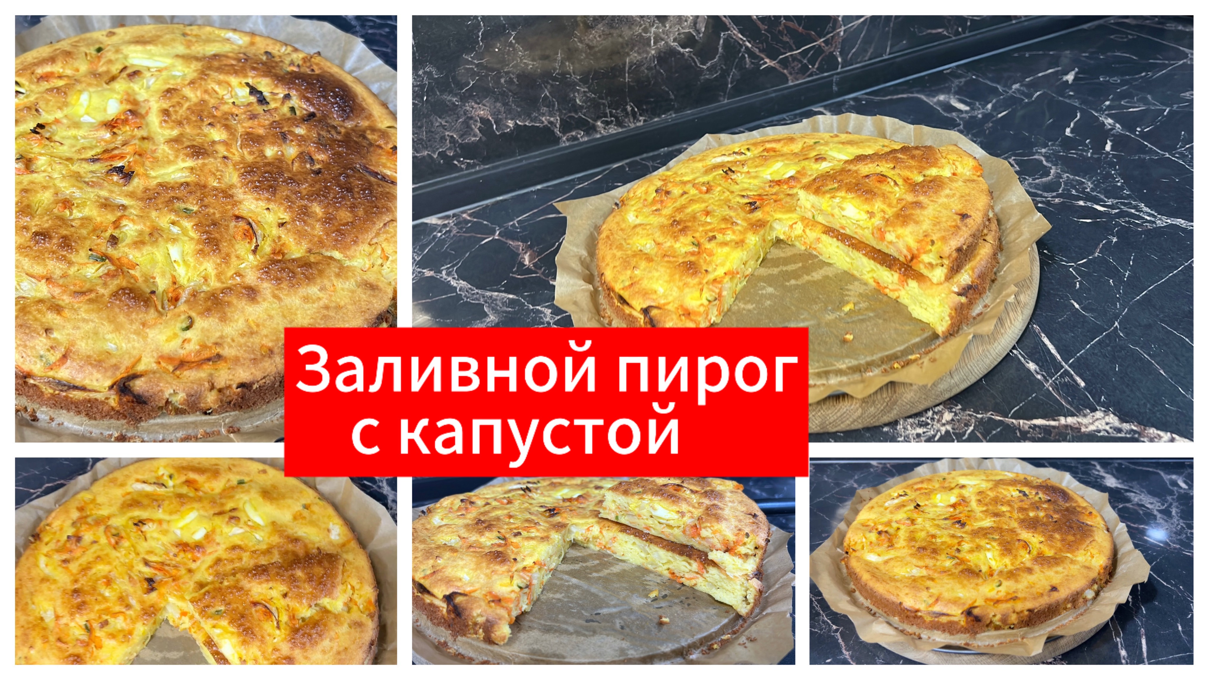 Заливной пирог с капустой