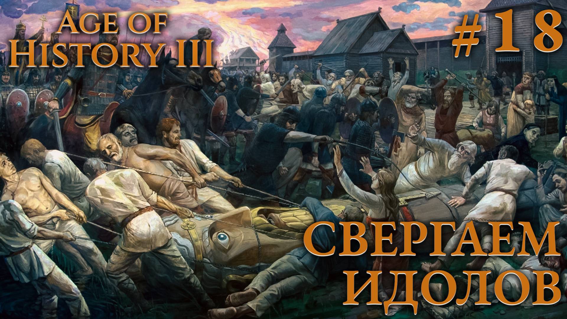 ПРОХОЖДЕНИЕ AGE OF HISTORY III: СВЕИ 476Г. Н.Э.: Свергаем идолов #18