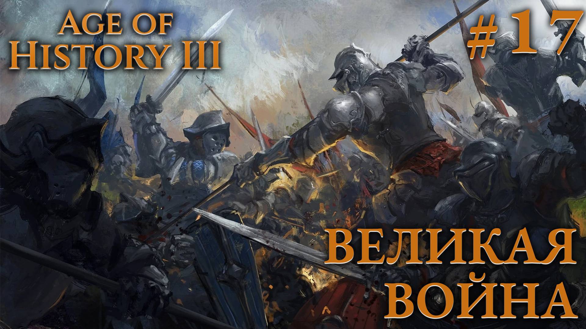 ПРОХОЖДЕНИЕ AGE OF HISTORY III: СВЕИ 476Г. Н.Э.: Великая война #17