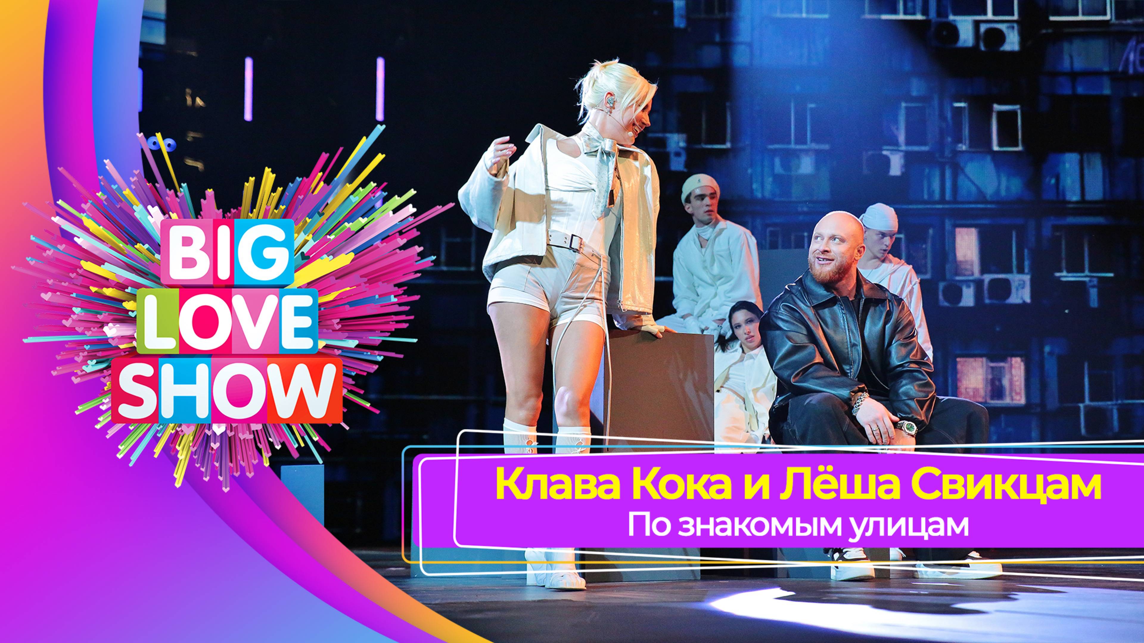 Клава Кока и Лёша Свик – По знакомым улицам | BIG LOVE SHOW 2025
