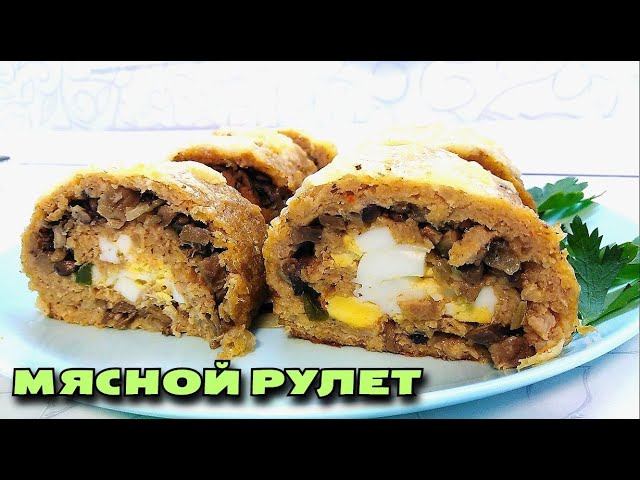 МЯСНОЙ РУЛЕТ, от которого невозможно отказаться. Очень вкусная горячая закуска
