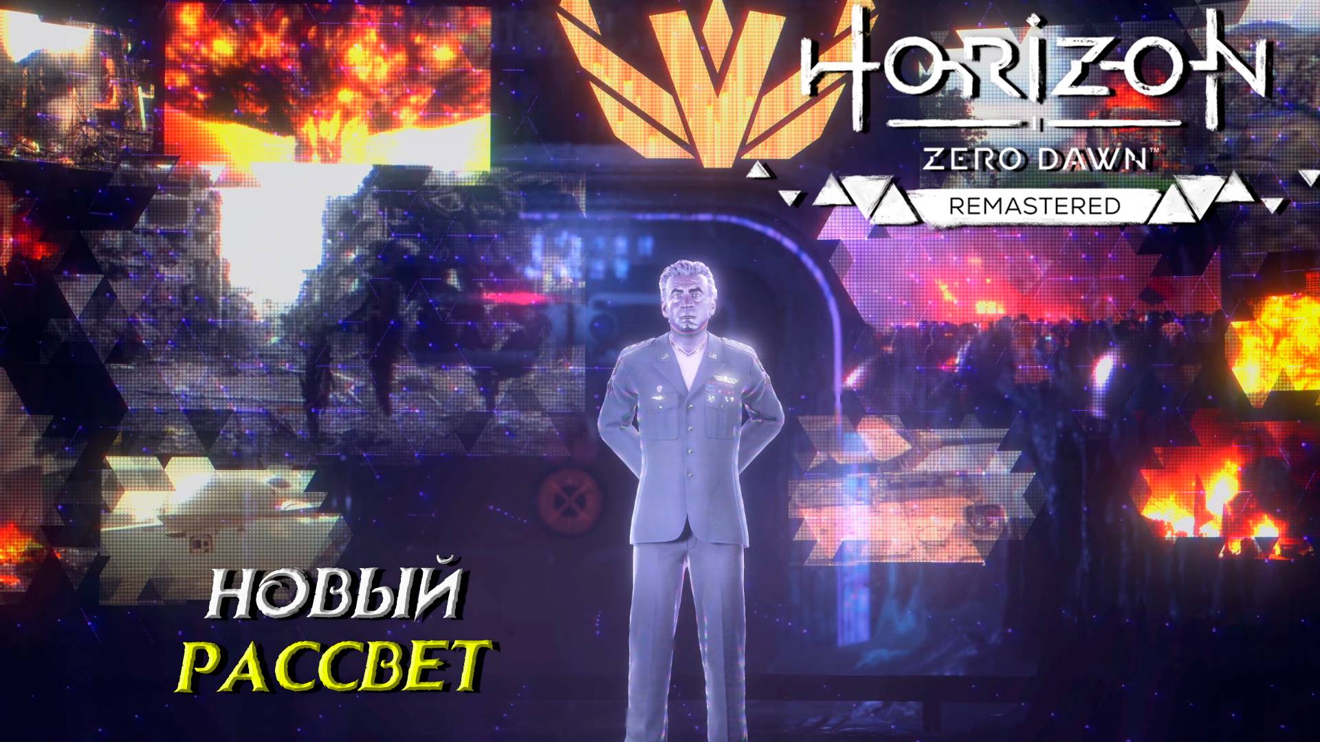НОВЫЙ РАССВЕТ ➤ Horizon Zero Dawn Remastered #21