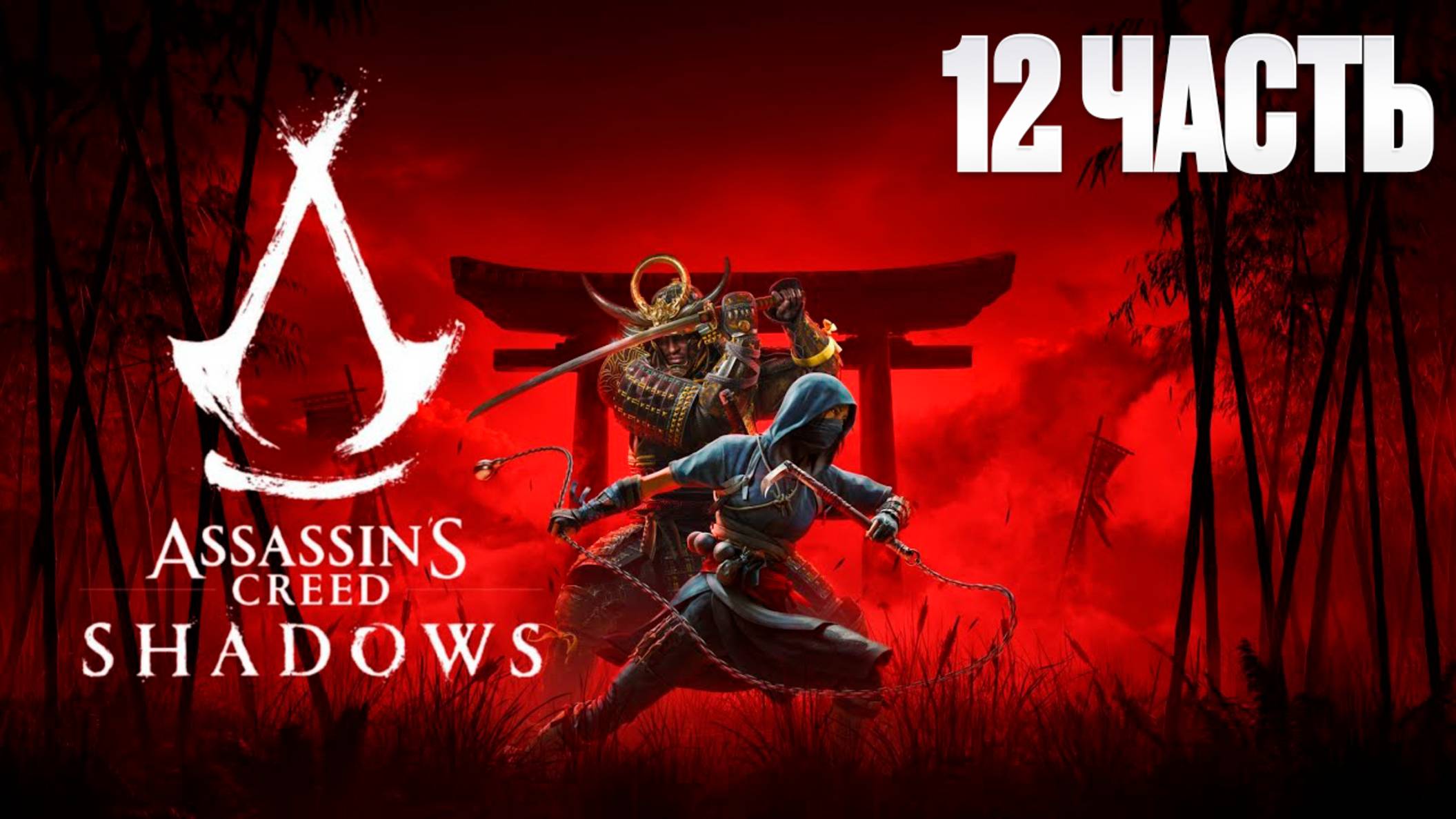 Assassin Creed Shadows | Серия 12 | Асасин Крид Тени| FOC