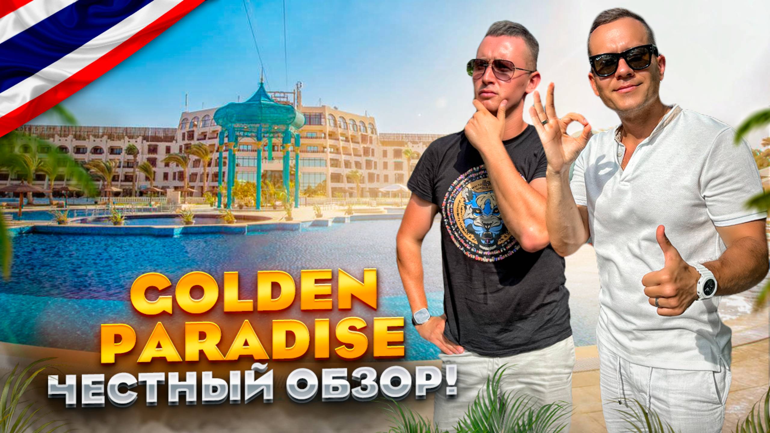 ТАИЛАНД. ПХУКЕТ. Обзор отеля GOLDEN PARADISE. Надежный вариант для путешественников. Или нет?