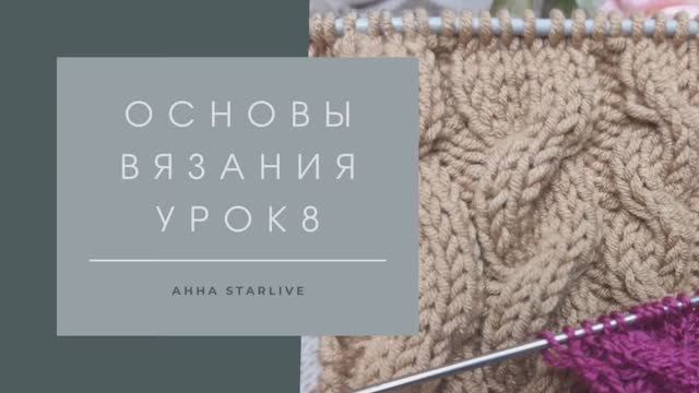 Вяжем "Косы" /Вязание для начинающих