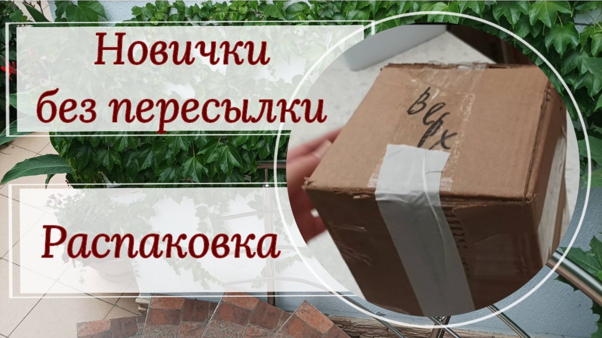 Новички без пересылки. Распаковка.