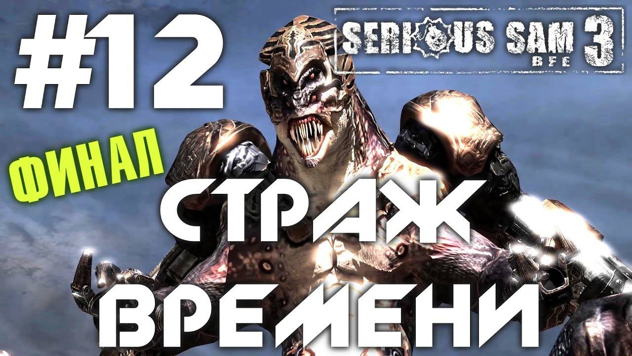 СТРАЖ ВРЕМЕНИ | ФИНАЛ | ПРОХОЖДЕНИЕ КРУТОЙ СЭМ 3 | #12