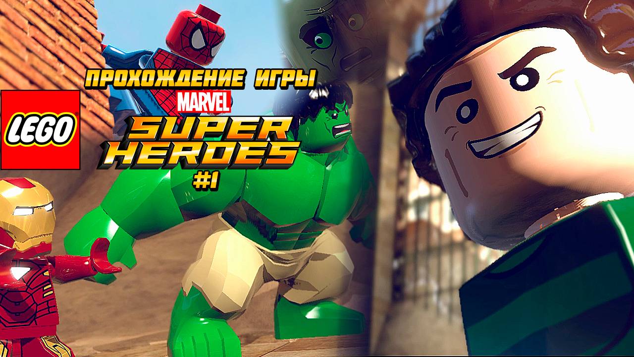 Прохождение игры LEGO MARVEL Super Heroes #1