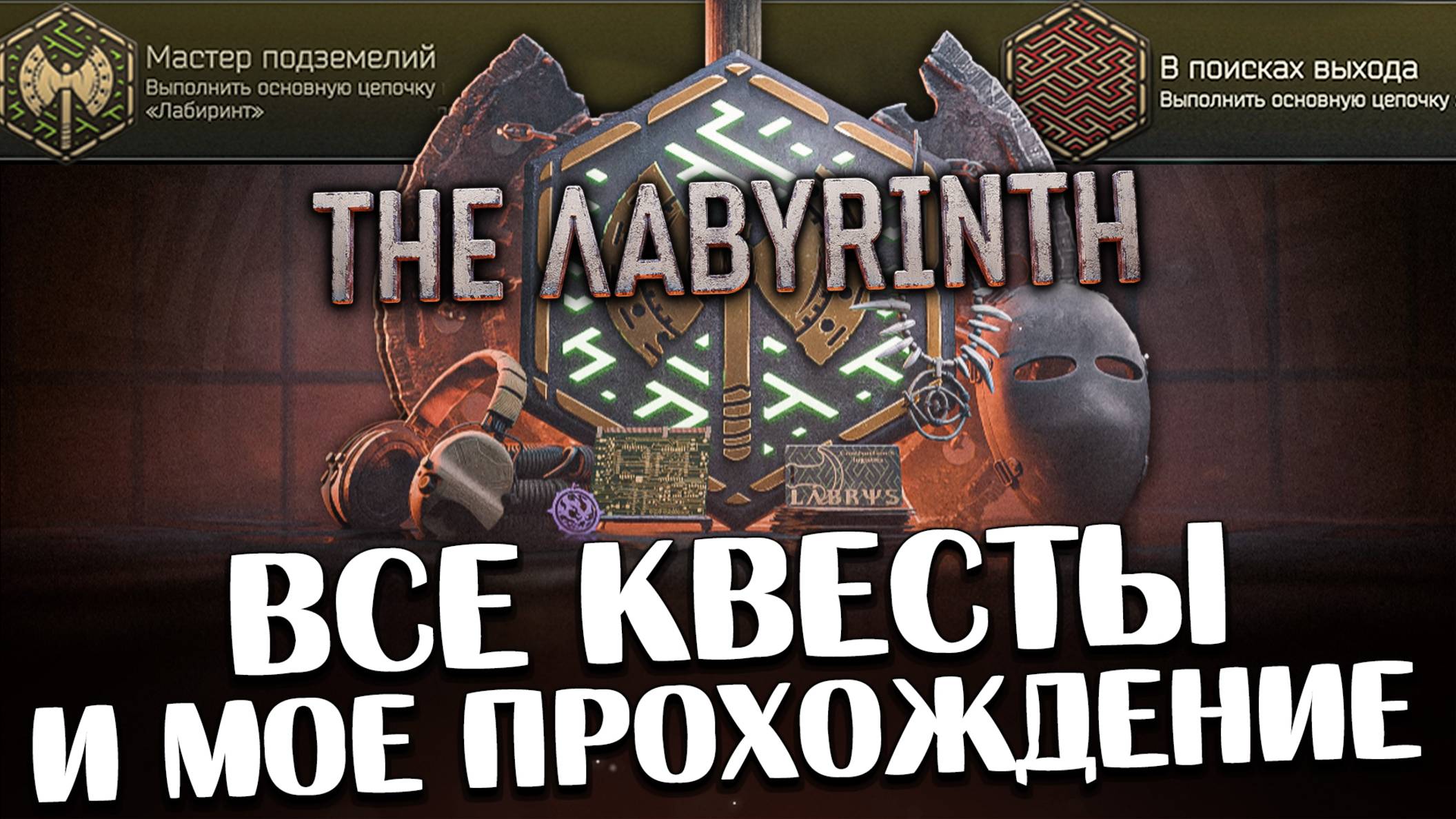 Лабиринт 🎥 Прохожу ВСЕ квесты ИВЕНТА