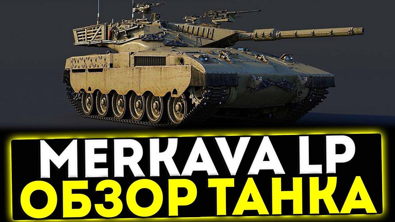 Мир танков Танк Merkava LP из Сборной наций
