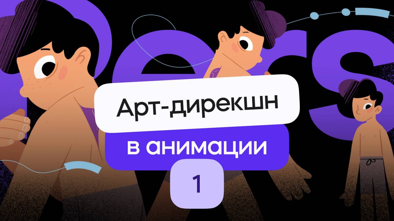 Арт-дирекшн в коммерческой анимации - Как это устроено? | Задачи арт-директора, стили анимации