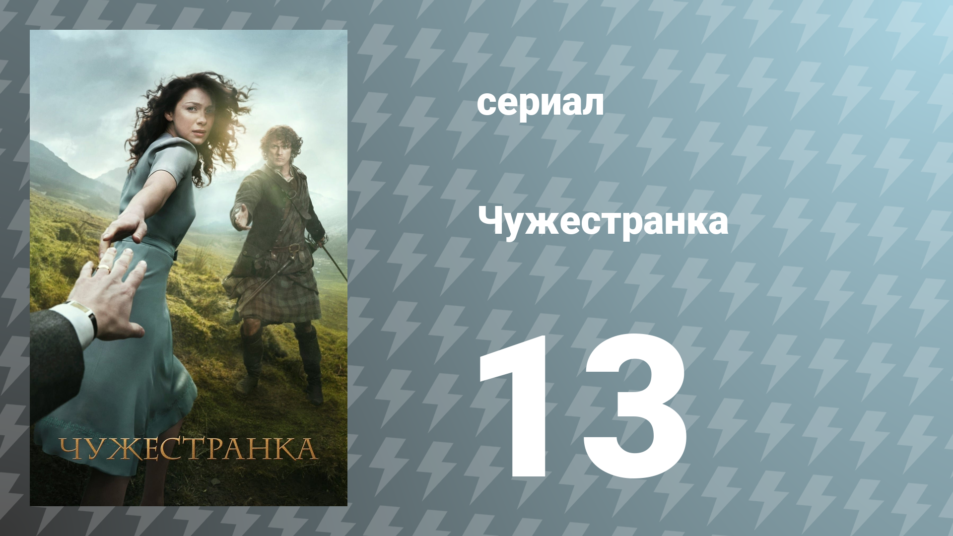 Чужестранка 1 сезон 13 серия «Дозор» (сериал, 2014)