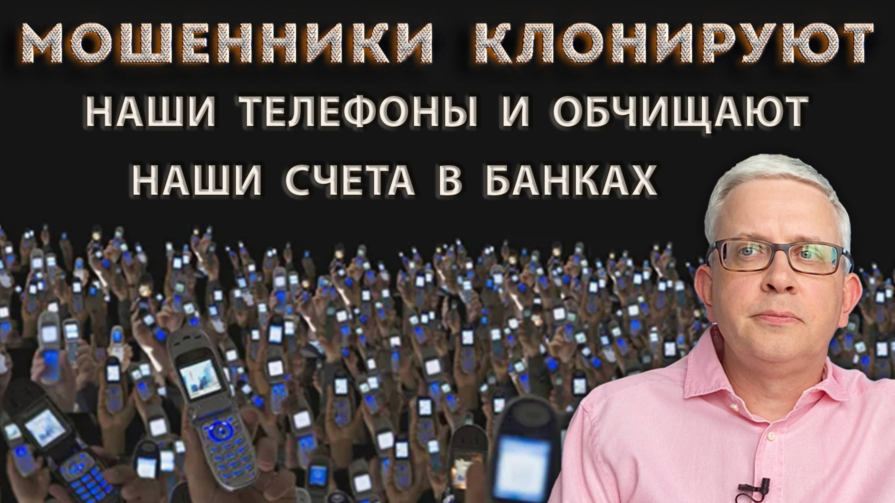 Мошенники захватывают наши мобильные банки с помощью клонов наших телефонов. Схема мошенников в 2025
