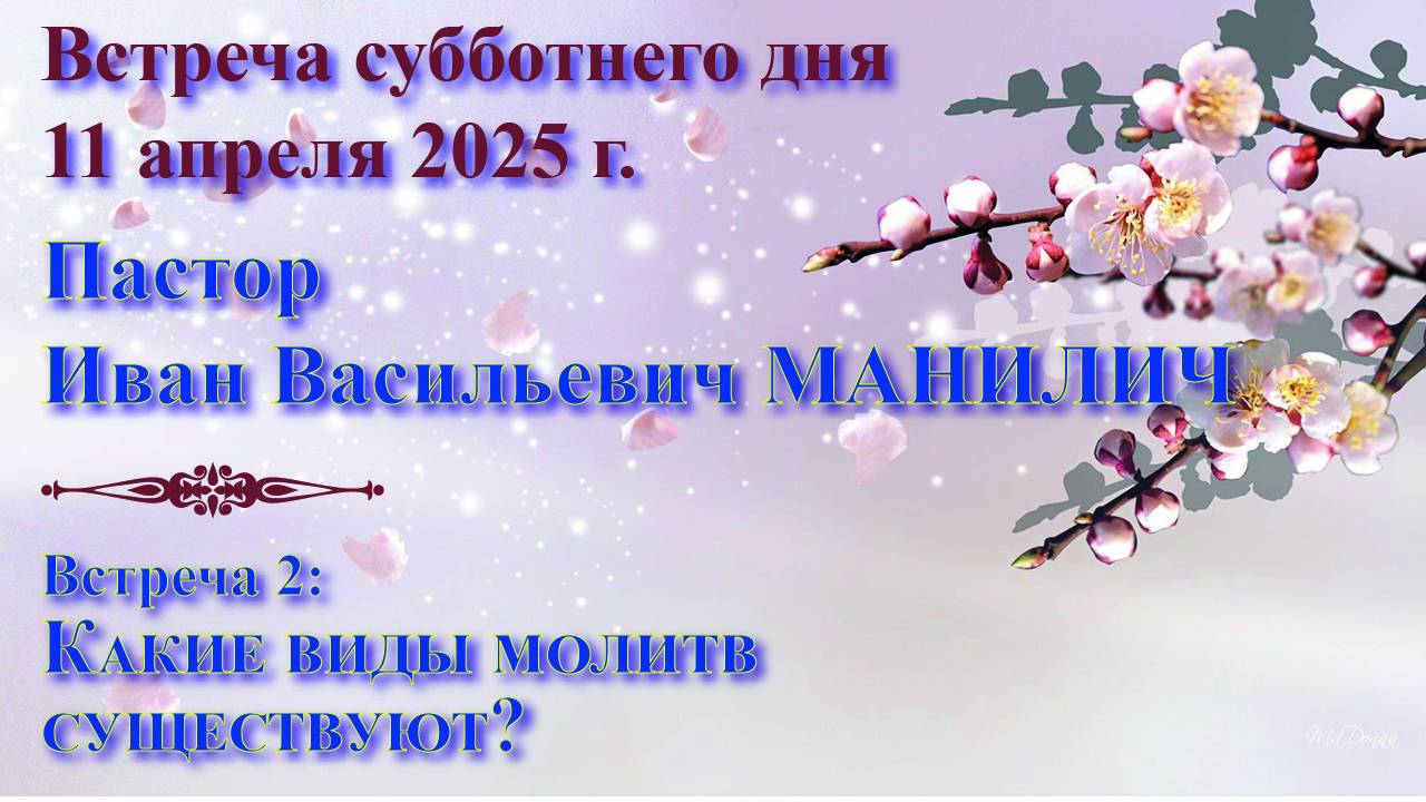 11.04.25. Встреча субботы: пастор Иван Васильевич Манилич. Встреча 2: Какие виды молитв существуют?