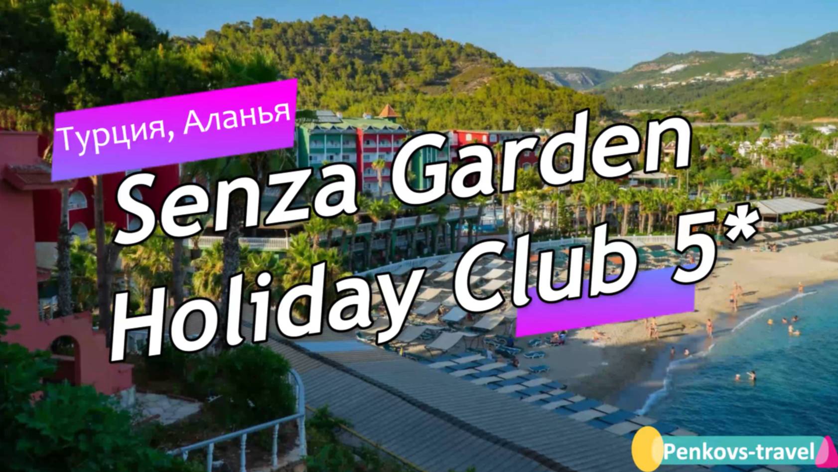 Обзор отеля Senza Garden Holiday Club 5* (Турция, Аланья)