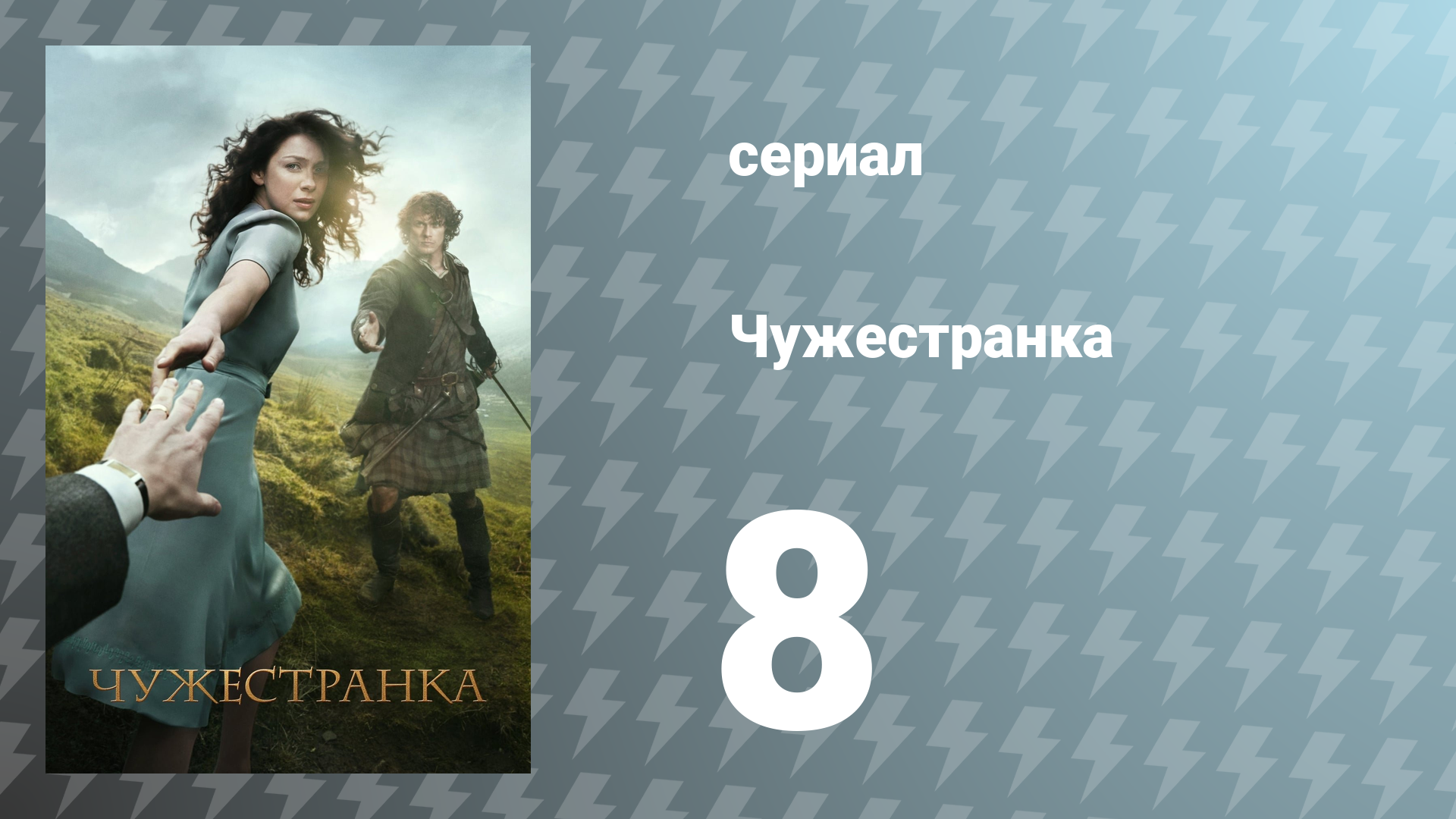 Чужестранка 1 сезон 8 серия «Обе стороны» (сериал, 2014)