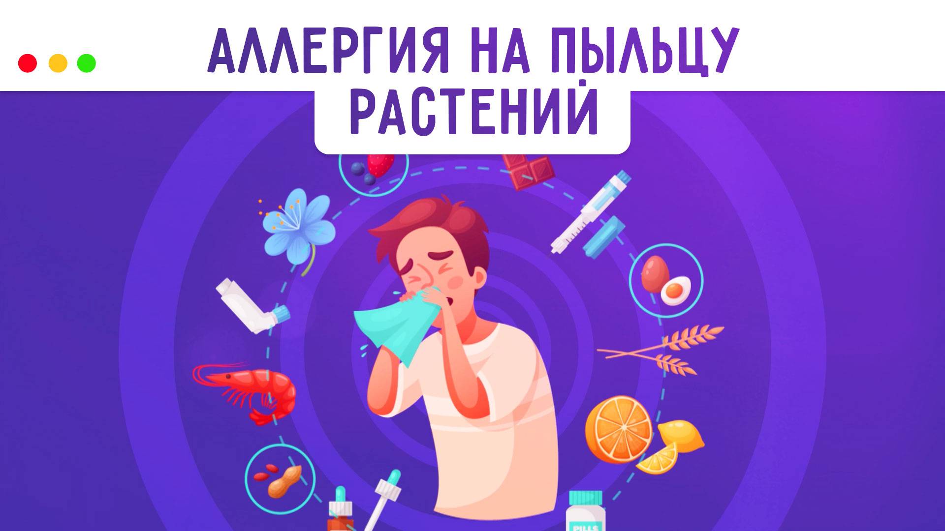 Диагноз - весенний поллиноз. МЕДСОВЕТ