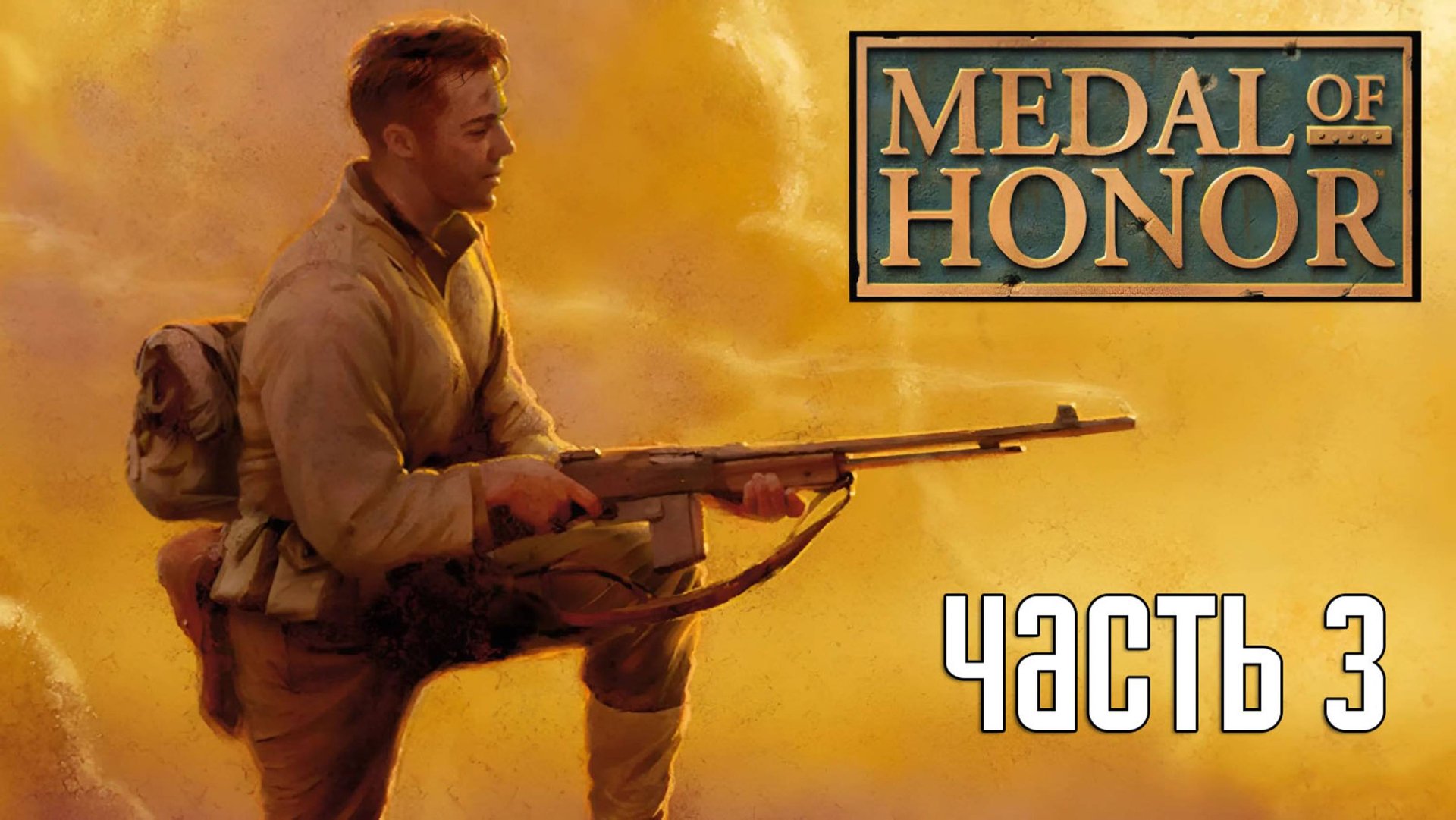 Прохождение Medal of Honor (1999) — Часть 3: Уничтожить подлодку U-4901