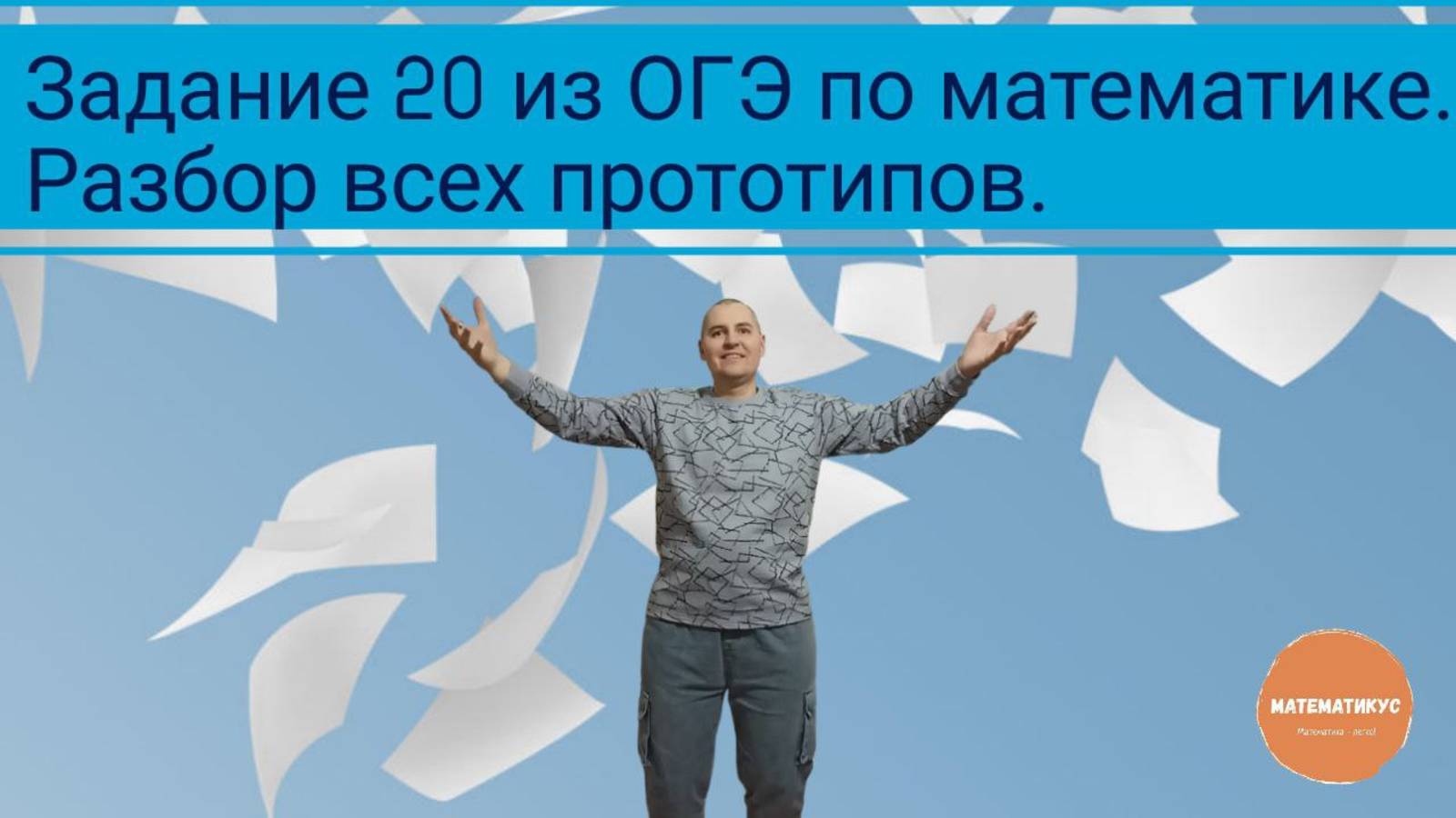 Задание 20 из ОГЭ по математике. Разбор всех прототипов