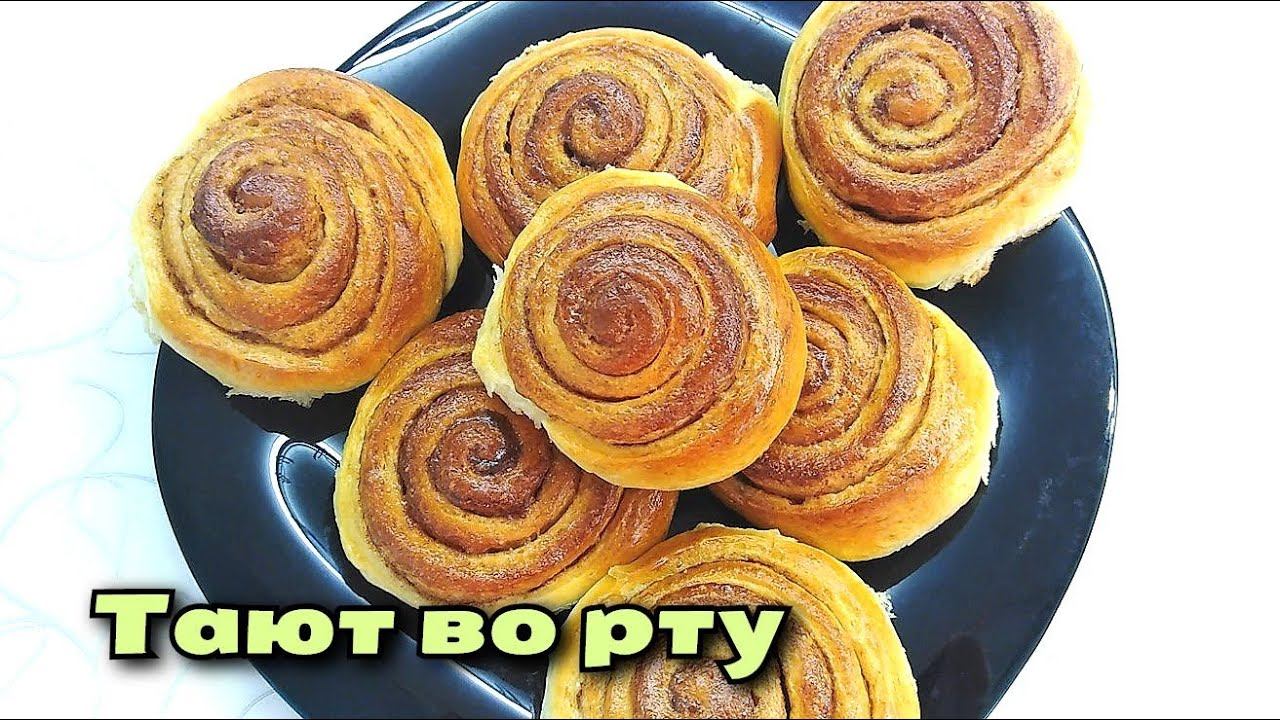 БУЛОЧКИ, КОТОРЫЕ ТАЮТ ВО РТУ. Сдобная выпечка с корицей, которую очень любят дети