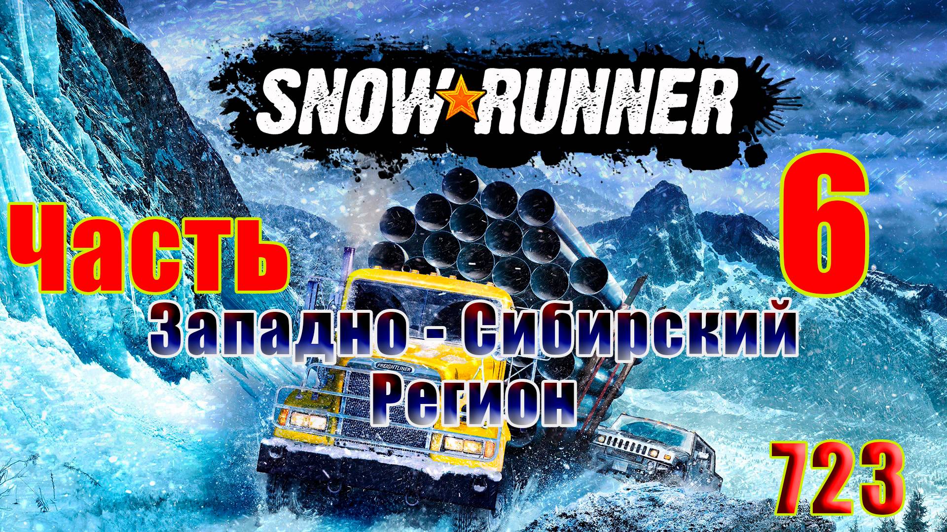 🛑СТРИМ🛑🌟SnowRunner - Западно-Сибирский регион🌟➤ Часть - 6 (723) ➤