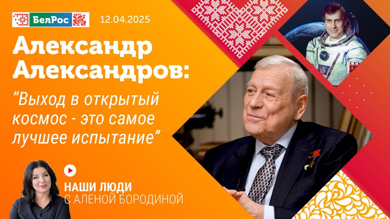 Александр Александров: выход в открытый космос - это самое лучшее испытание