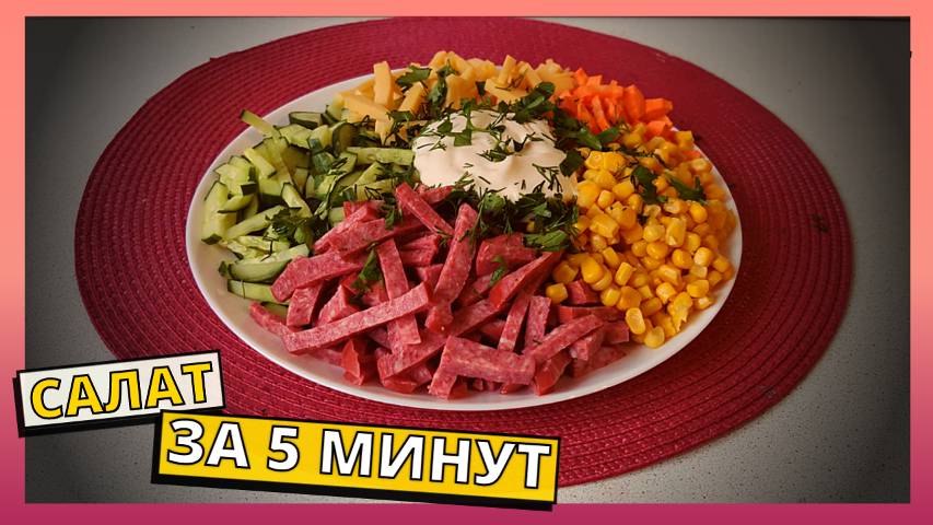 РЕЦЕПТ САЛАТА ЗА 5 МИНУТ. ВСЁ СМЕШАЛ И ГОТОВО. Готовим дома быстро, просто и вкусно