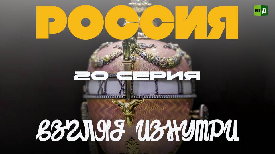 Россия Взгляд изнутри. 20 серия