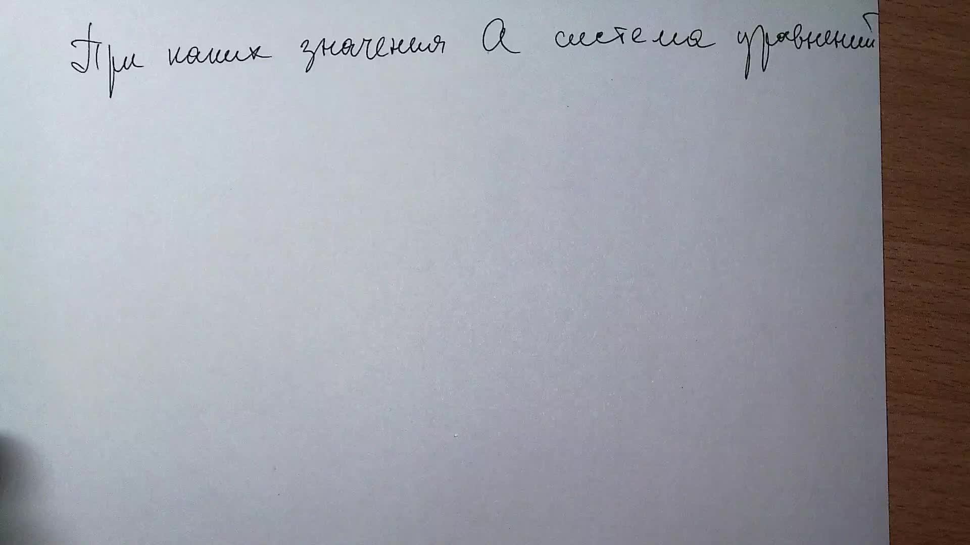 Решение системы уравнений с параметром.