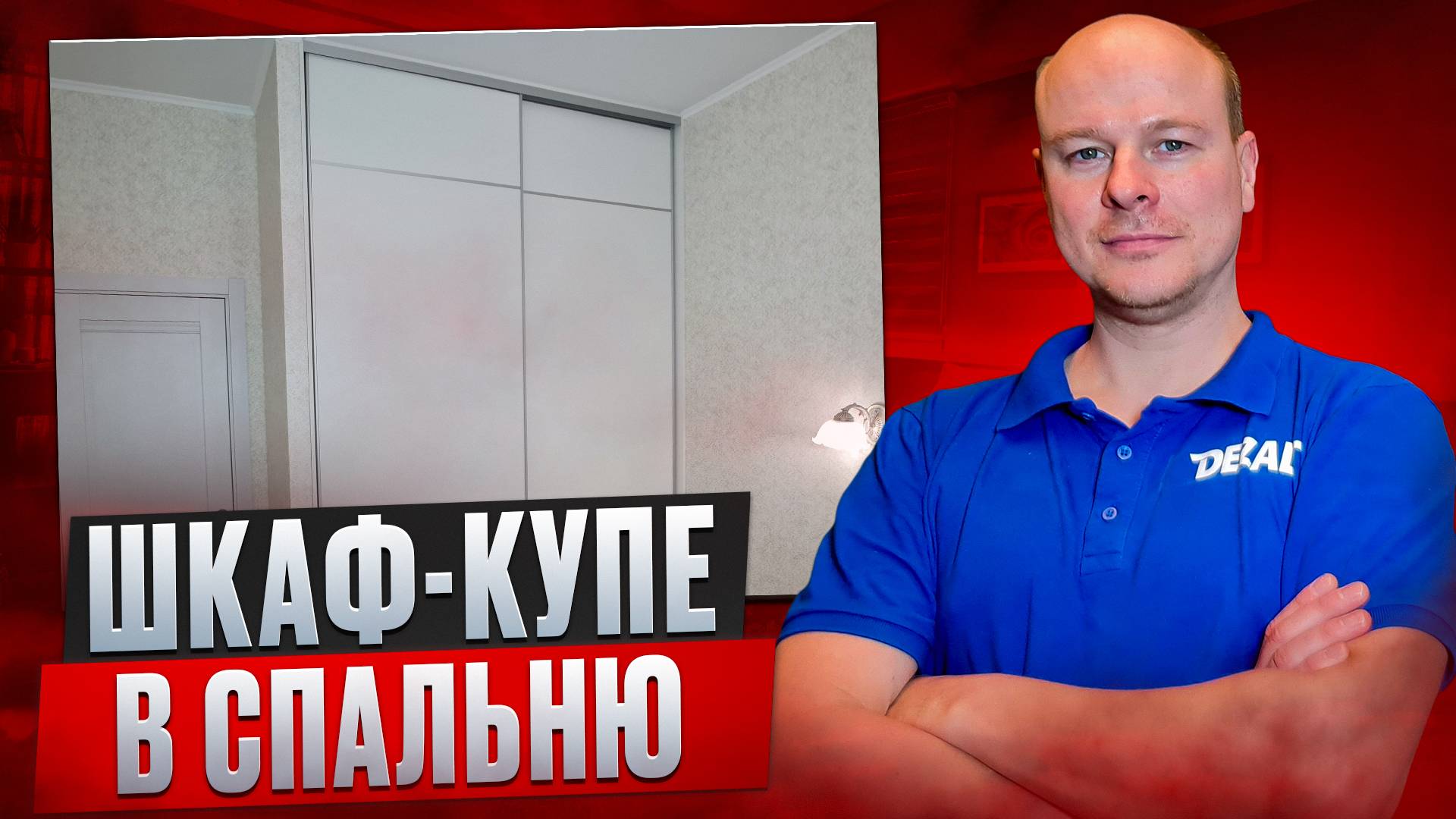 Шкаф-купе в спальню