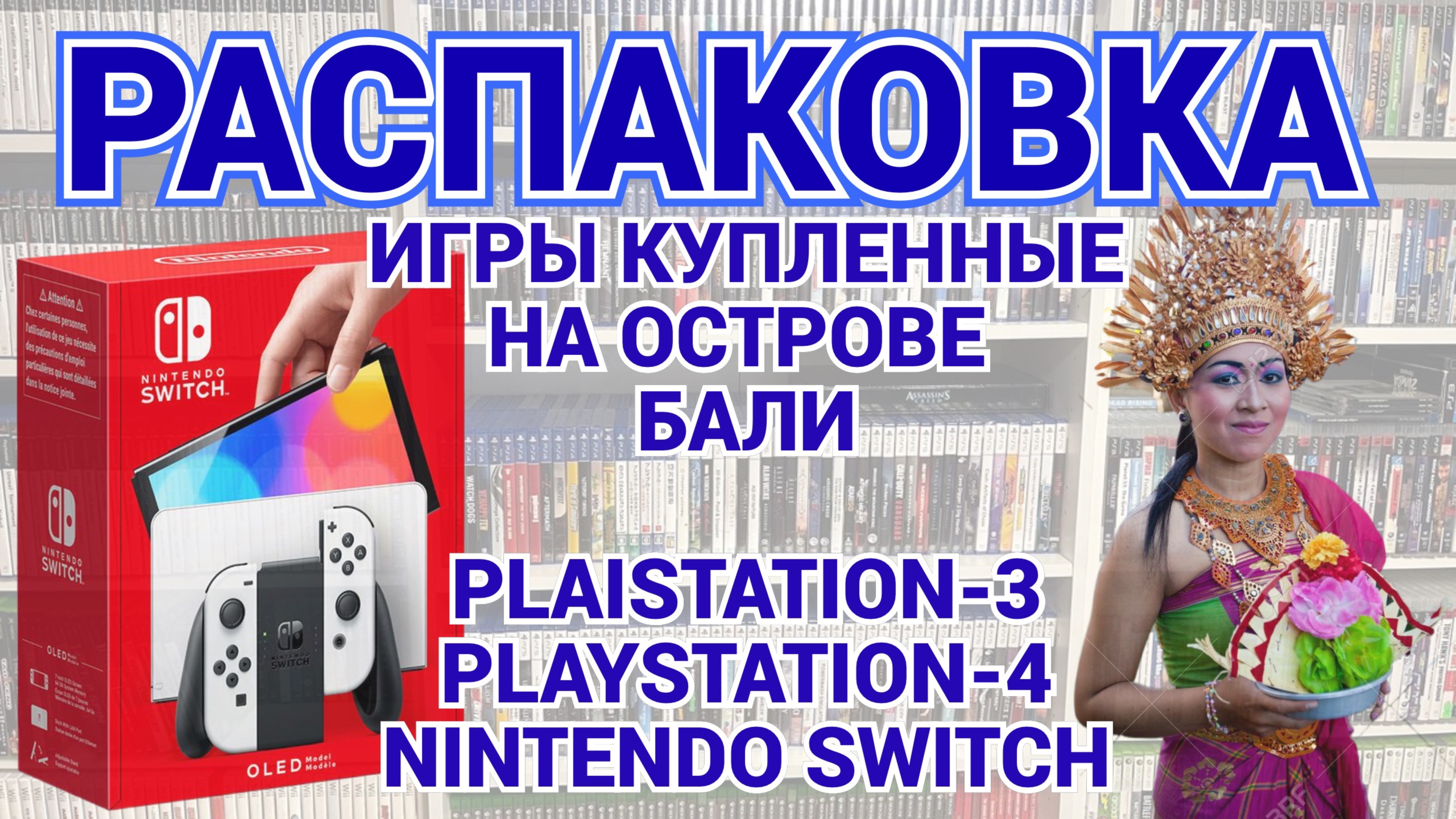 ИГРЫ КУПЛЕННЫЕ НА БАЛИ / PS3 - PS4 - NINTENDO SWITCH - 3DS / РАСПАКОВКА