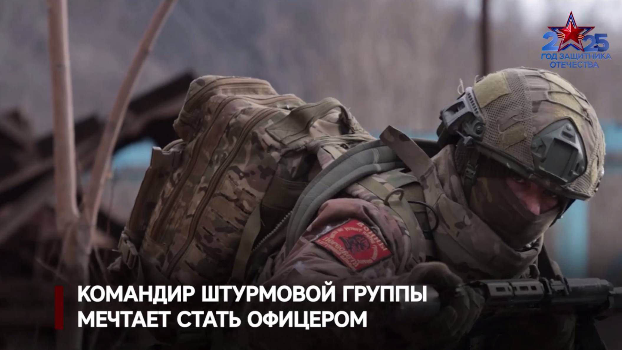 Командир штурмовой группы мечтает стать офицером