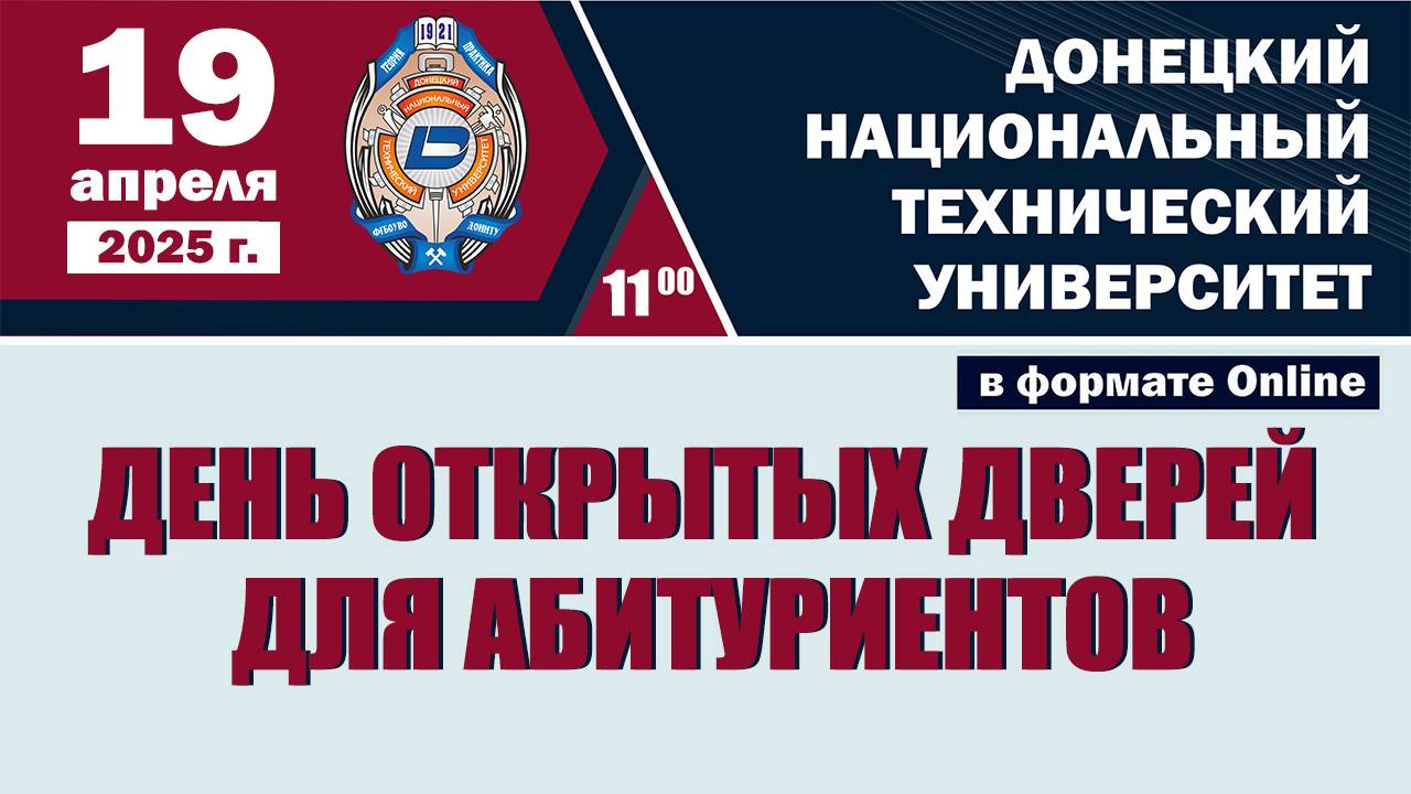 День открытых дверей Приемной комиссии ДонНТУ 19 апреля 2025 года