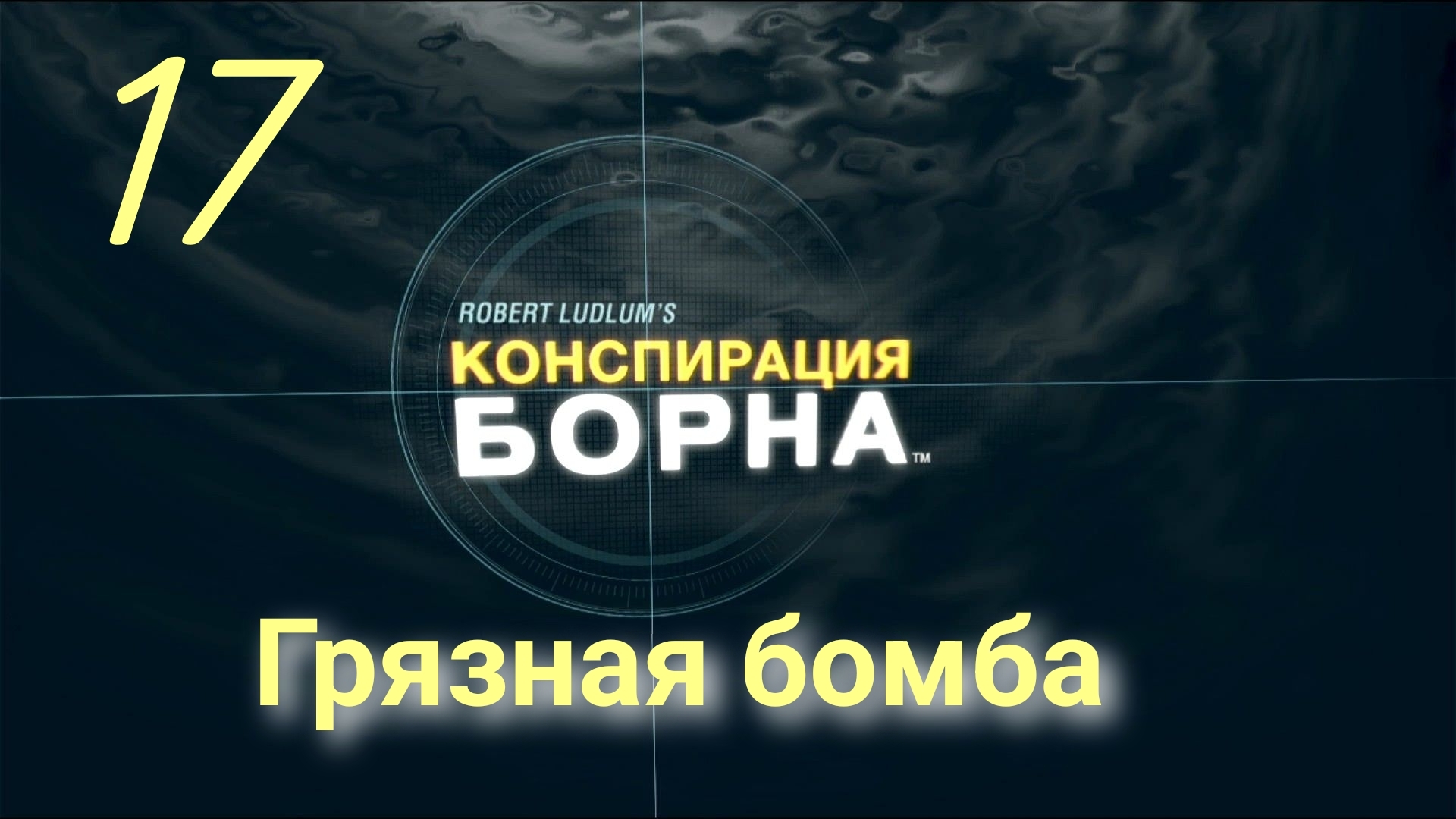 Конспирация Борна: Торговец оружием - Грязная бомба
