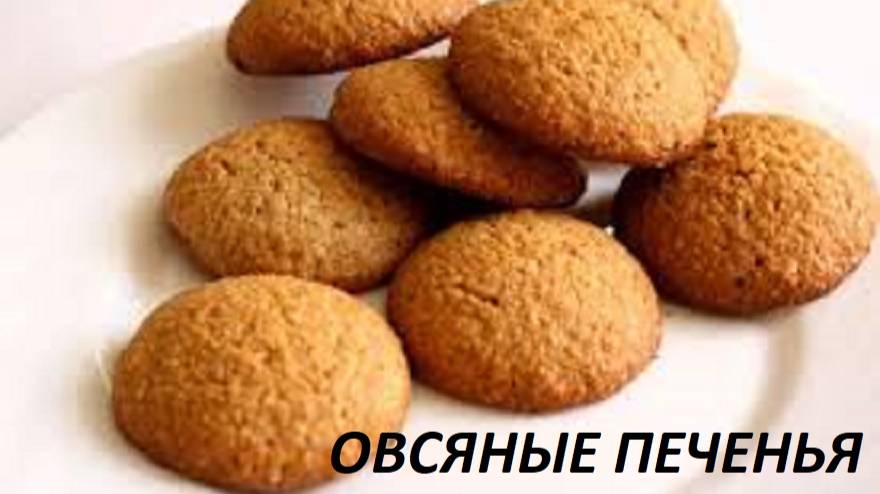 ОВСЯНОЕ ПЕЧЕНЬЕ БЕЗ МУКИ! ВКУСНО И ПОЛЕЗНО.