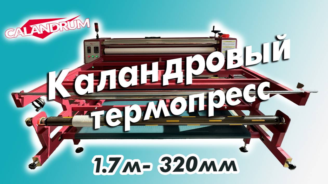 Каландровый термопресс Calandrum, 1.7м- 320мм