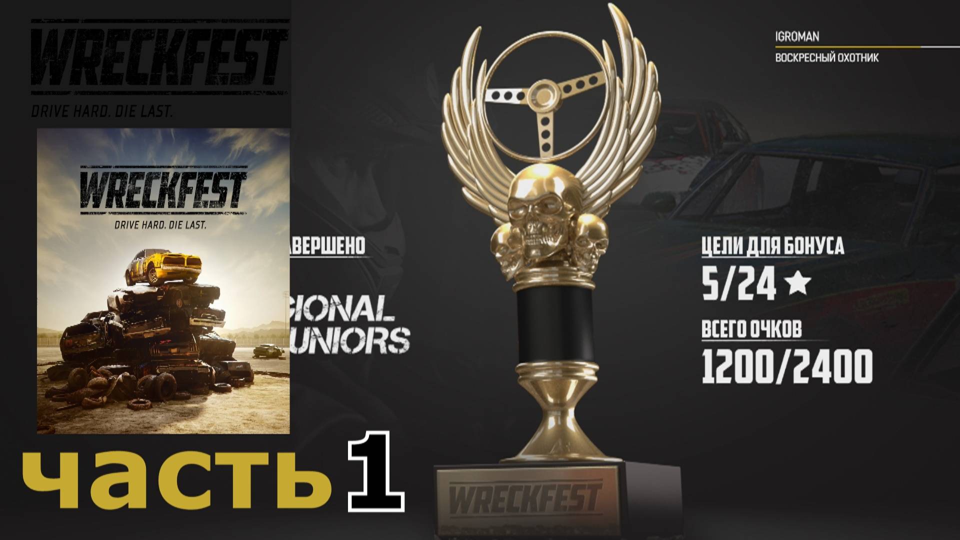 Wreckfest  прохождение игры часть 1 (региональный дебют)