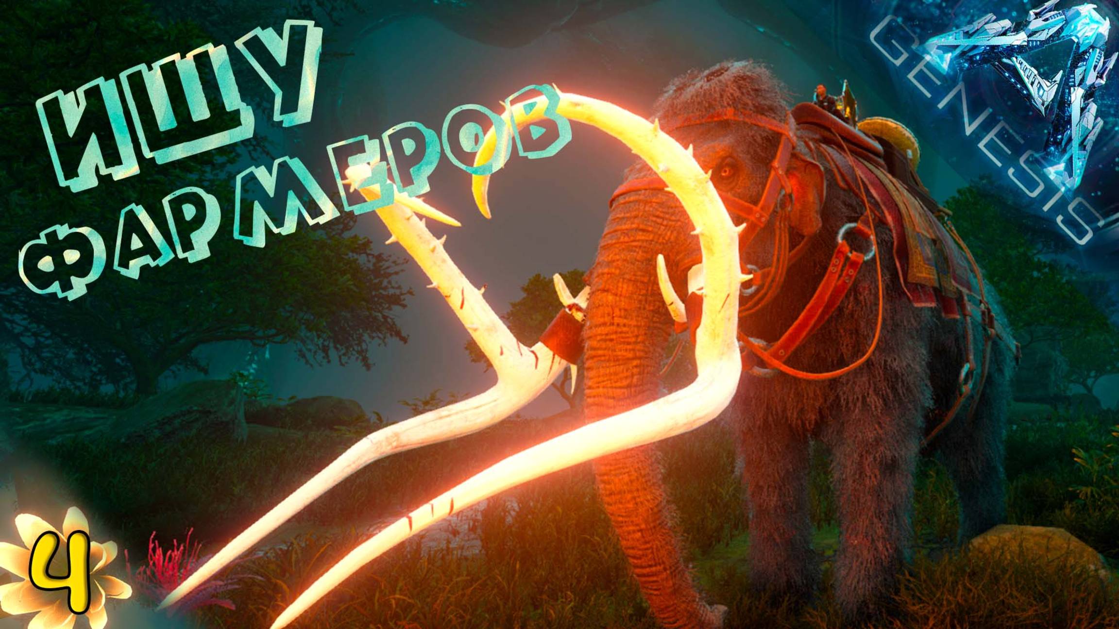 Жёсткие приручения #4 - СОЛО выживание впервые на карте Genesis: Часть 1