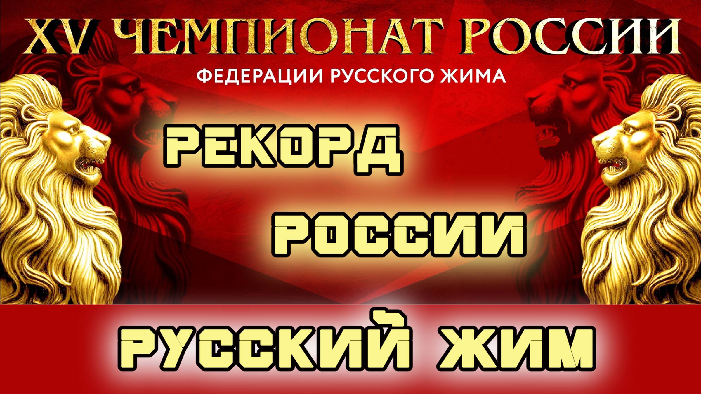 Киселев Матвей. «XV Чемпионат России». КРЖ 25 кг на 238.
