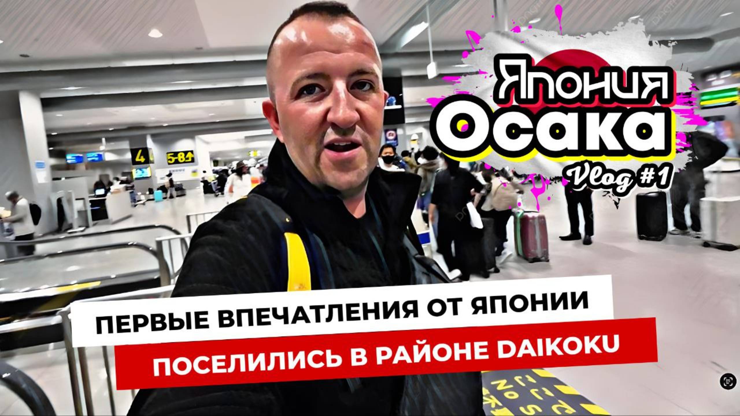 Япония. Прилетели в Осаку. Заселились в квартиру. Первые впечатления от Японии!