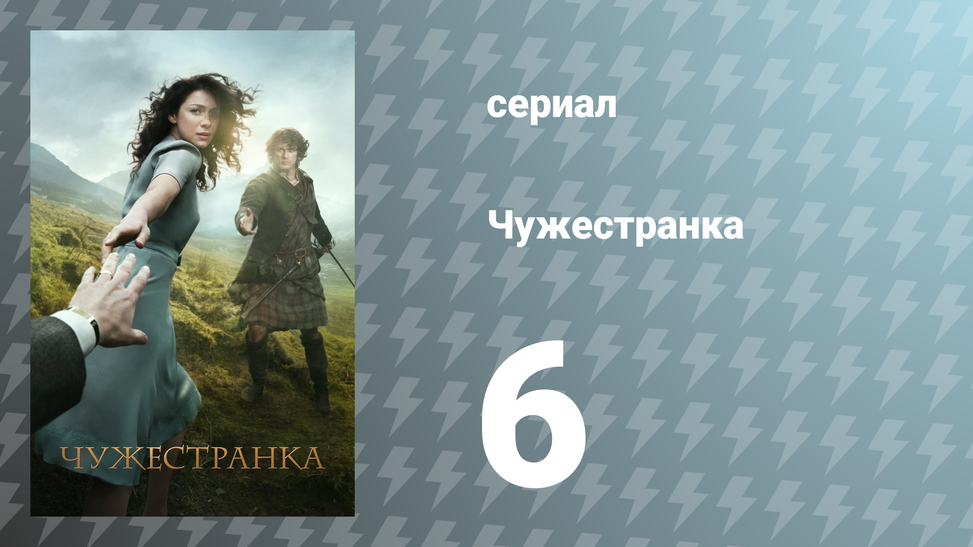 Чужестранка 1 сезон 6 серия «Командир гарнизона» (сериал, 2014)