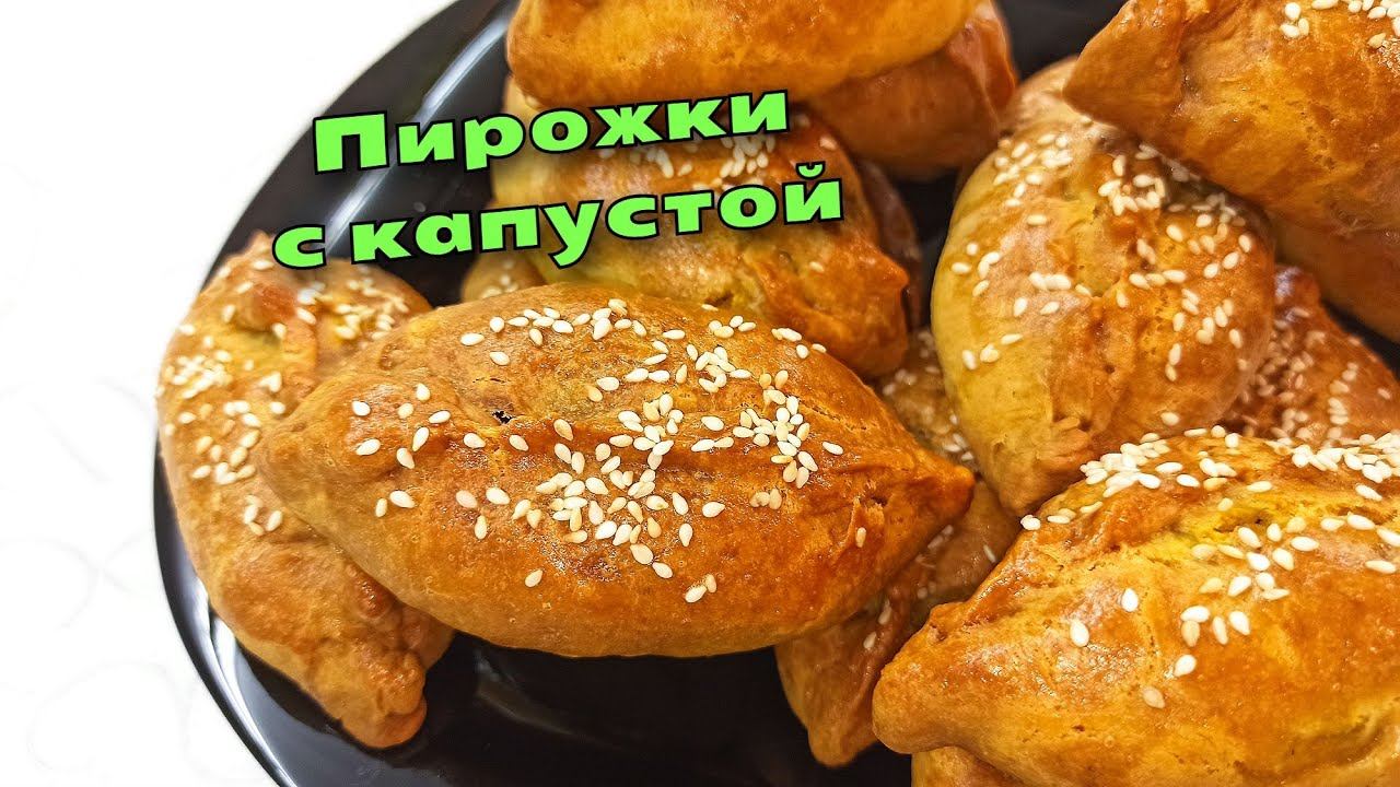 Эти пирожки быстро готовятся и быстро съедаются! ПИРОЖКИ С КАПУСТОЙ И ГРИБАМИ / Магия вкуса