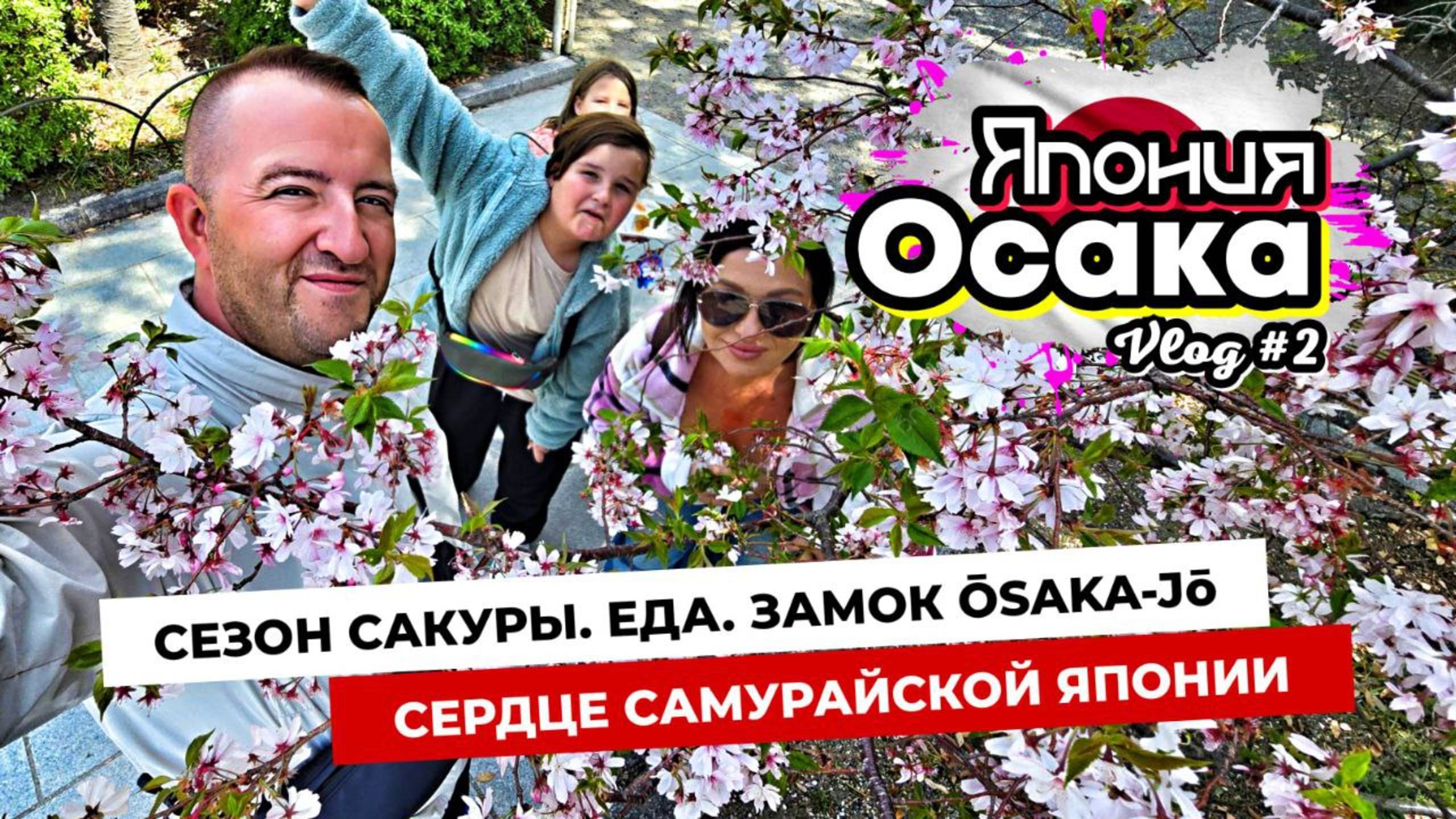 Япония - это КОСМОС какой-то! Осака удивляет! Сакура. Метро. Замок императора. Уличная еда.