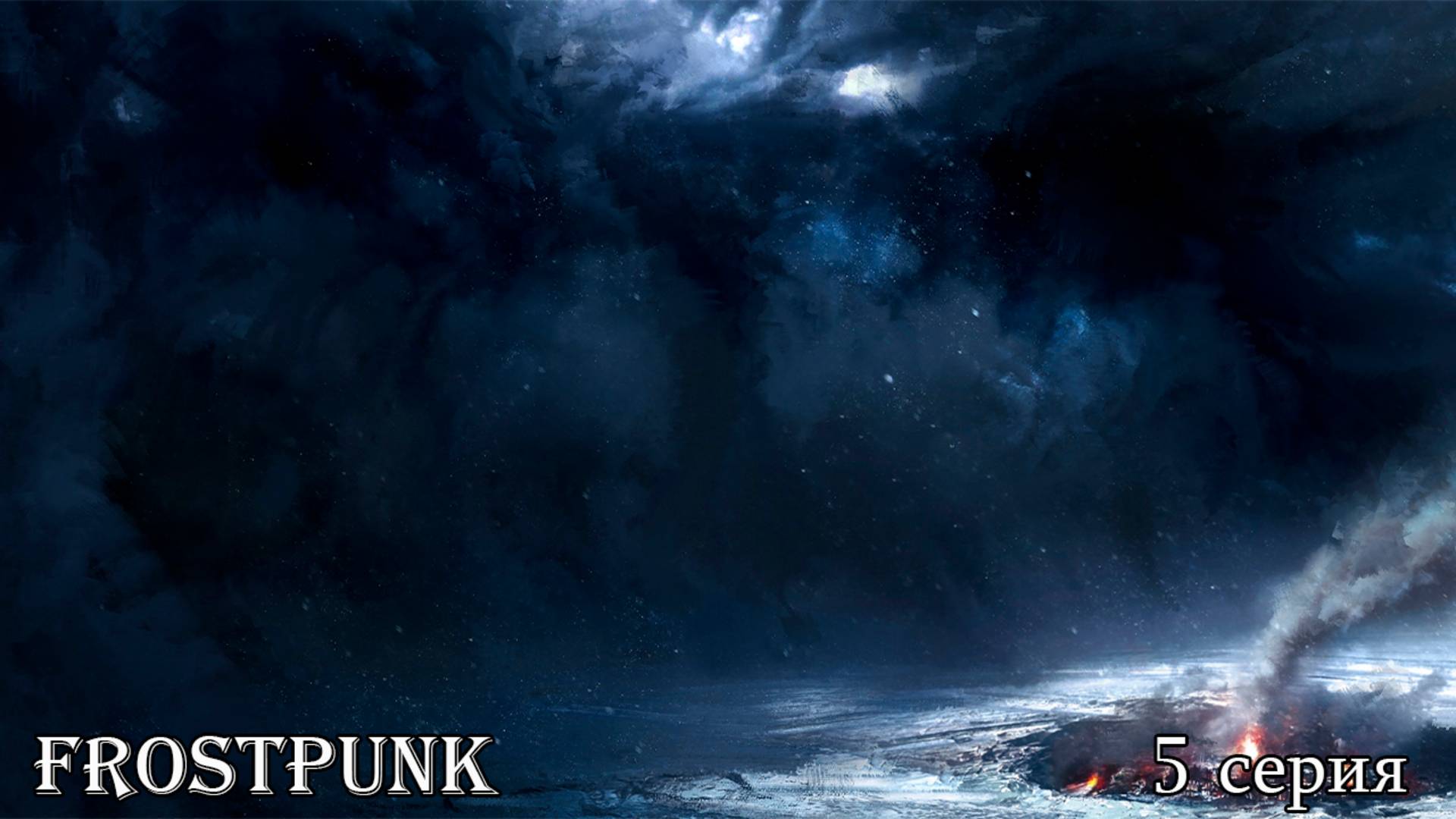 Frostpunk. Новый Дом. 5 серия.