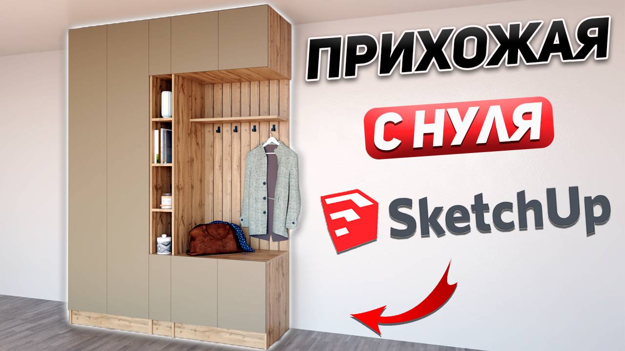 Проектирую КОРПУСНУЮ мебель для прихожей в SketchUp. Подробная инструкция.