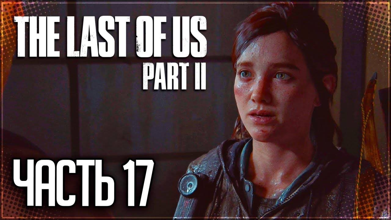ЗАТОПЛЕННЫЙ ГОРОД ►ПРОХОЖДЕНИЕ THE LAST OF US PART II REMASTERED #17