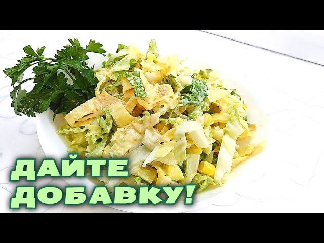 САЛАТ С КУРИЦЕЙ, кукурузой и пекинской капустой. Очень вкусный рецепт