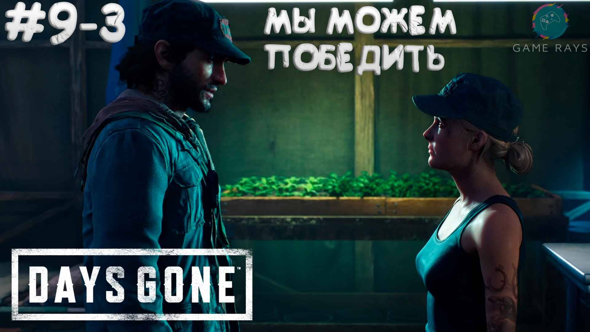 Days Gone #9-3 ➤ Мы можем победить