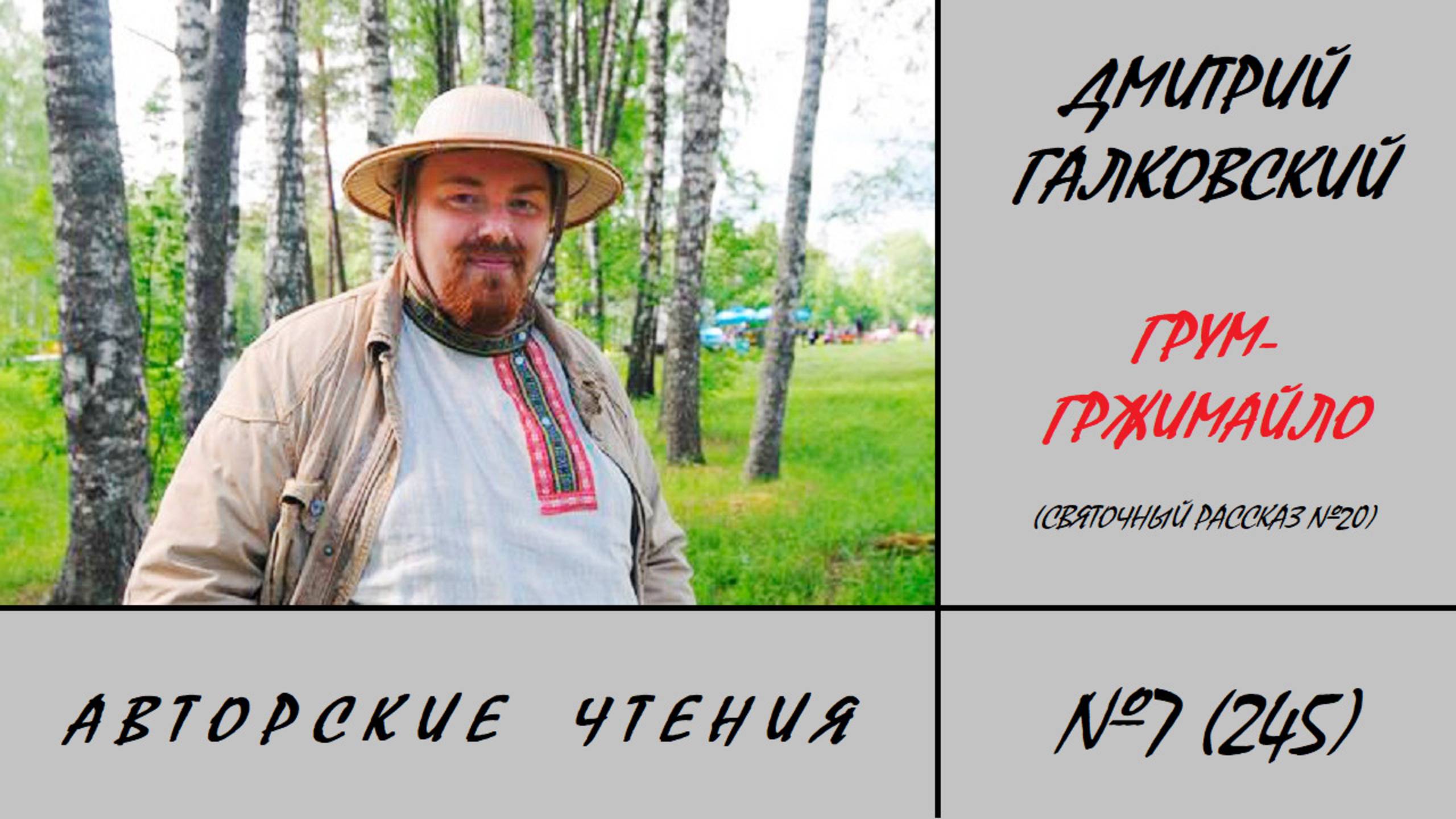 245. Грум Гржимайло. Авторские чтения №7 Дмитрия Галковского